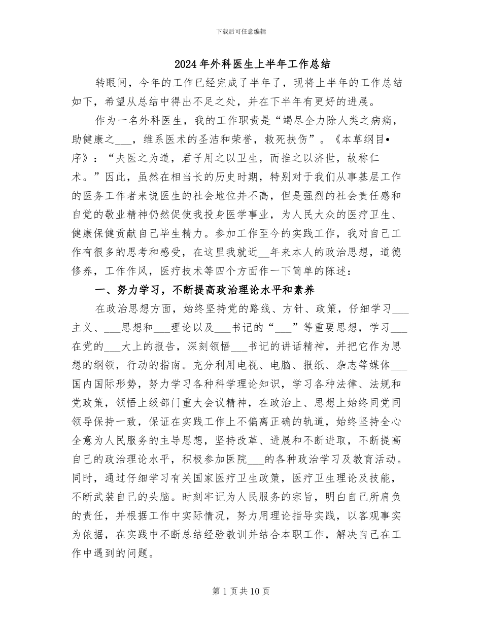 2024年外科医生上半年工作总结_第1页