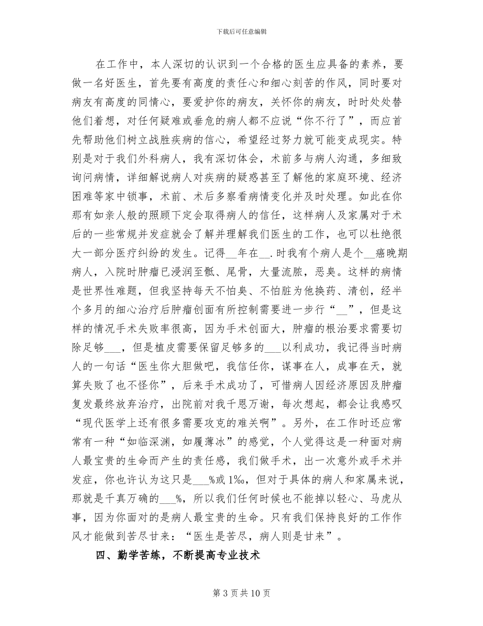 2024年外科医生上半年工作总结_第3页