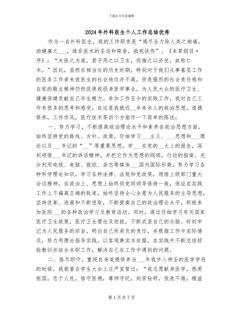 2024年外科医生个人工作总结优秀_第1页