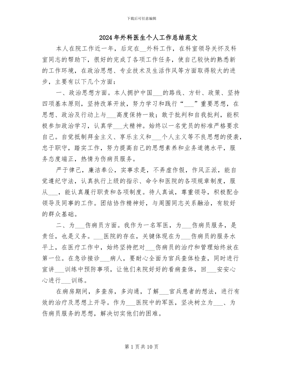 2024年外科医生个人工作总结范文_第1页