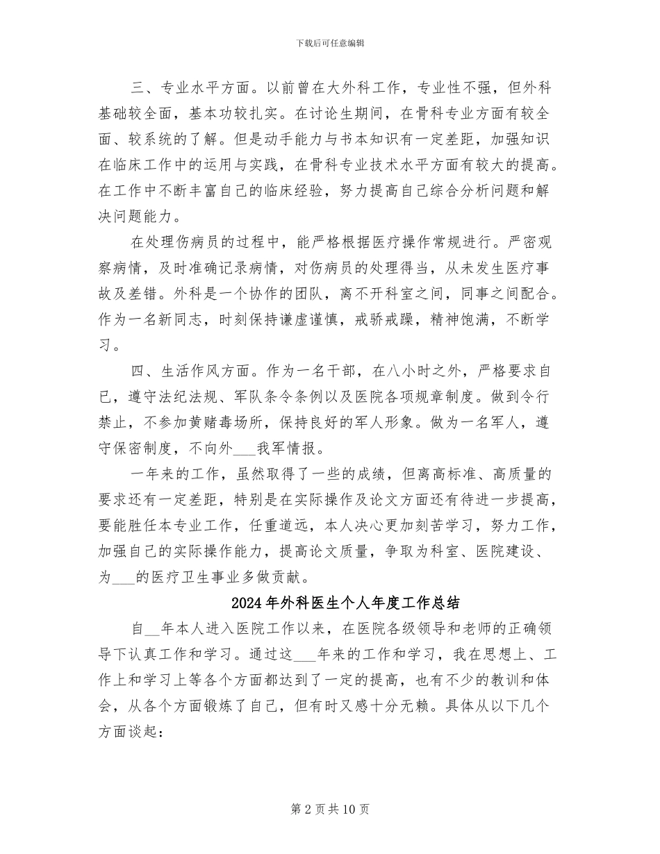 2024年外科医生个人工作总结范文_第2页