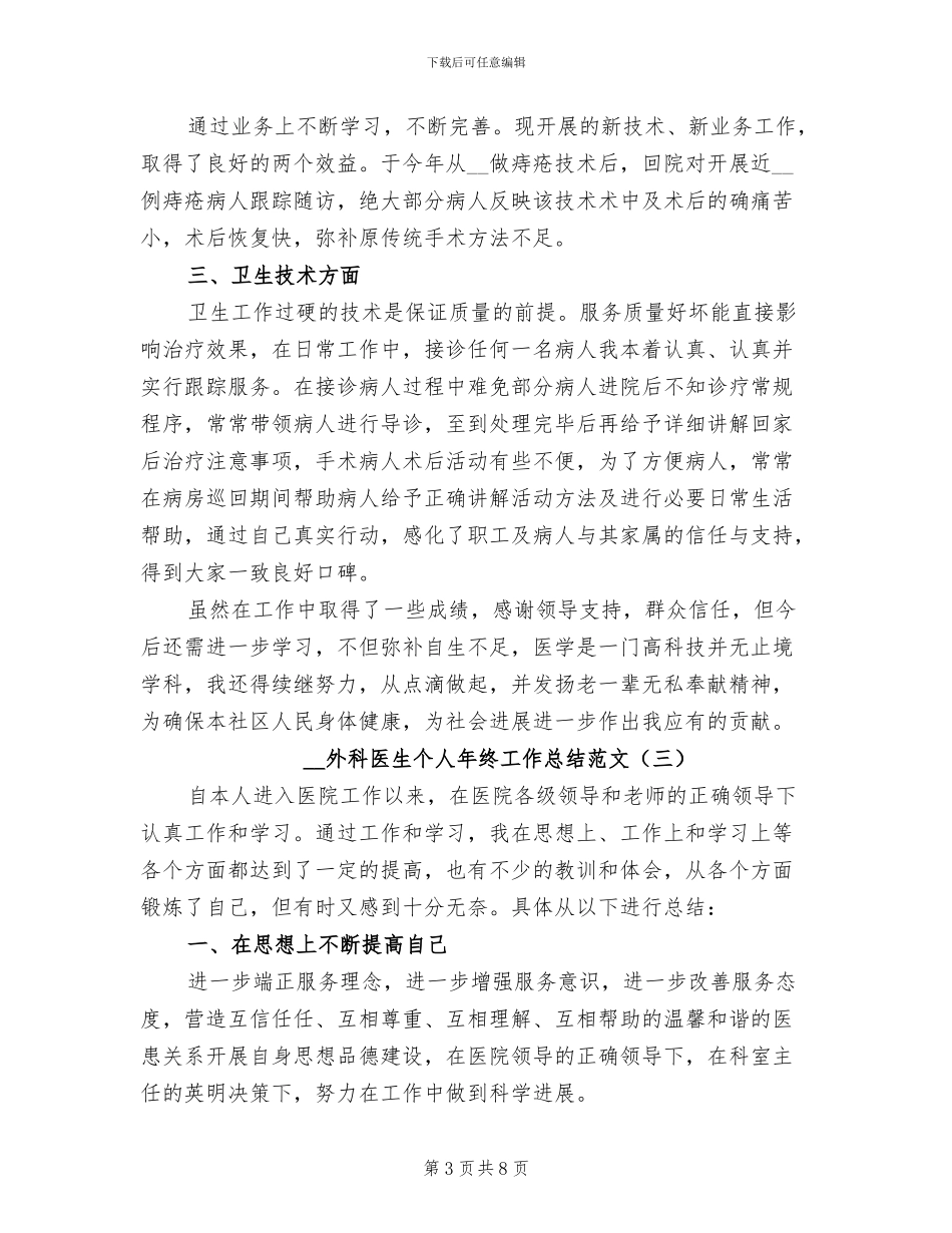 2024年外科医生个人年终工作总结范文_第3页
