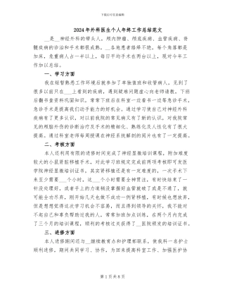 2024年外科医生个人年终工作总结范文