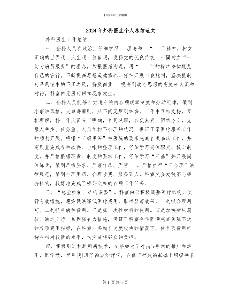 2024年外科医生个人总结范文_第1页