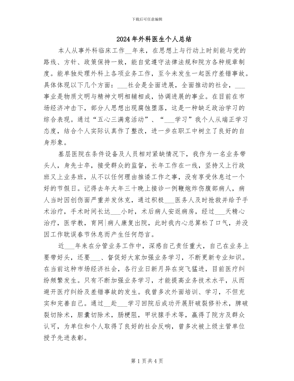 2024年外科医生个人总结_第1页