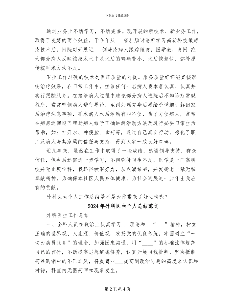 2024年外科医生个人总结_第2页