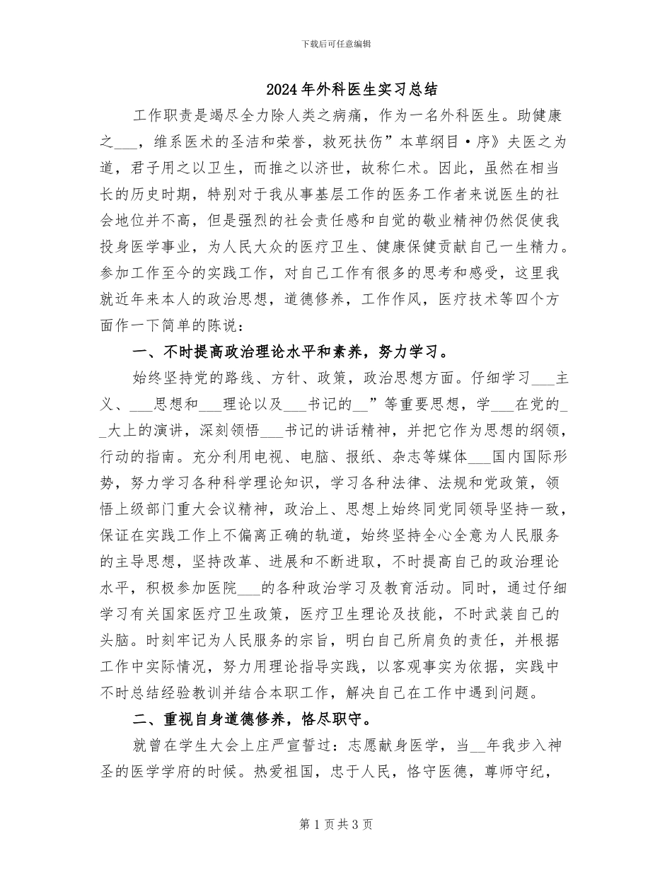 2024年外科医生实习总结_第1页