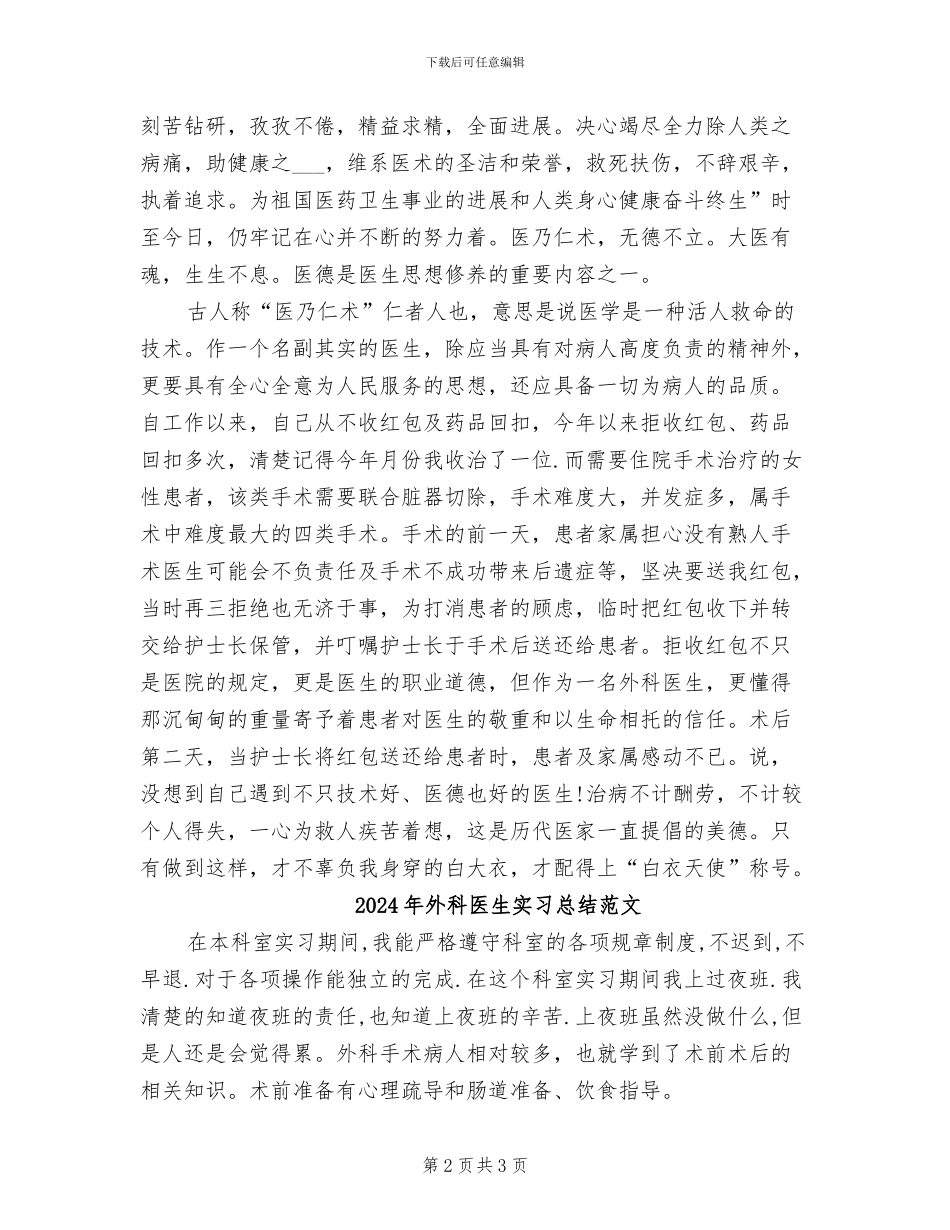 2024年外科医生实习总结_第2页
