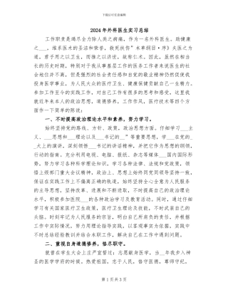 2024年外科医生实习总结