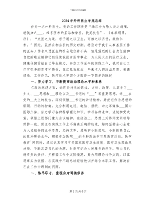 2024年外科医生年底总结