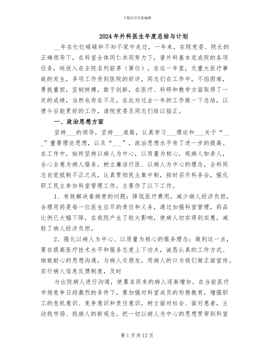 2024年外科医生年度总结与计划_第1页