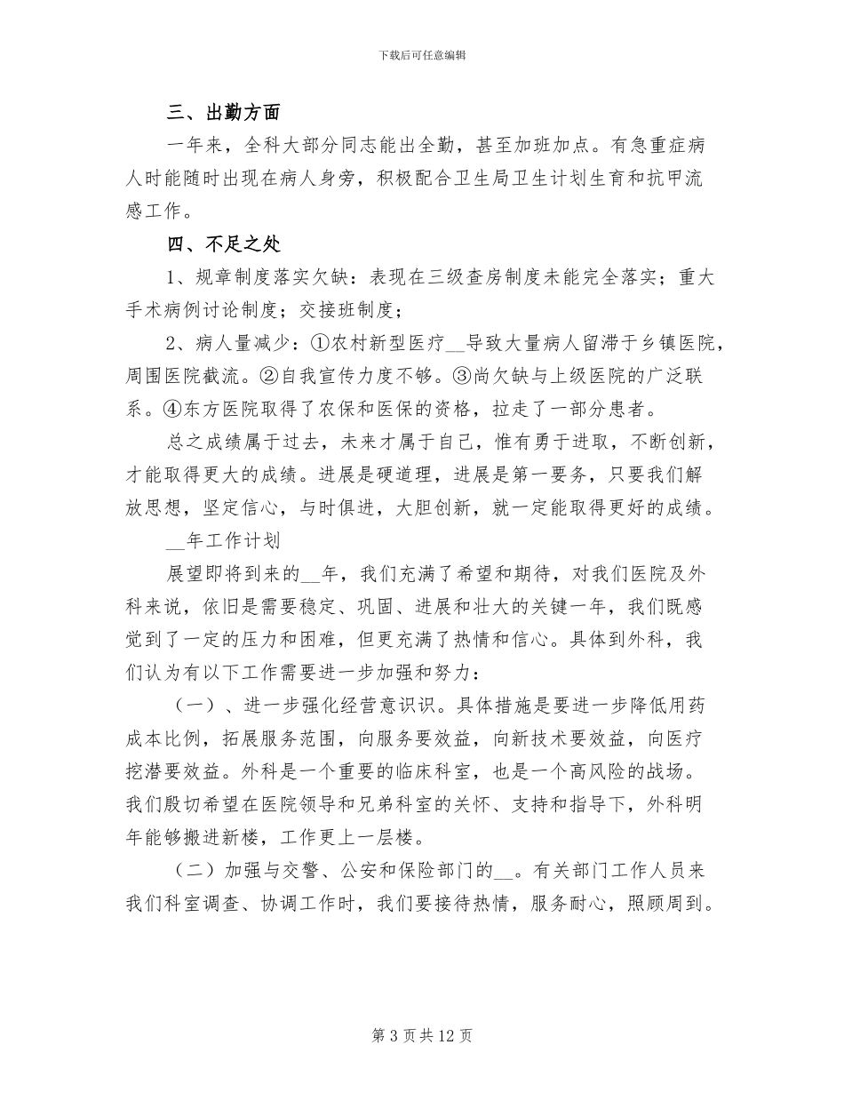 2024年外科医生年度总结与计划_第3页