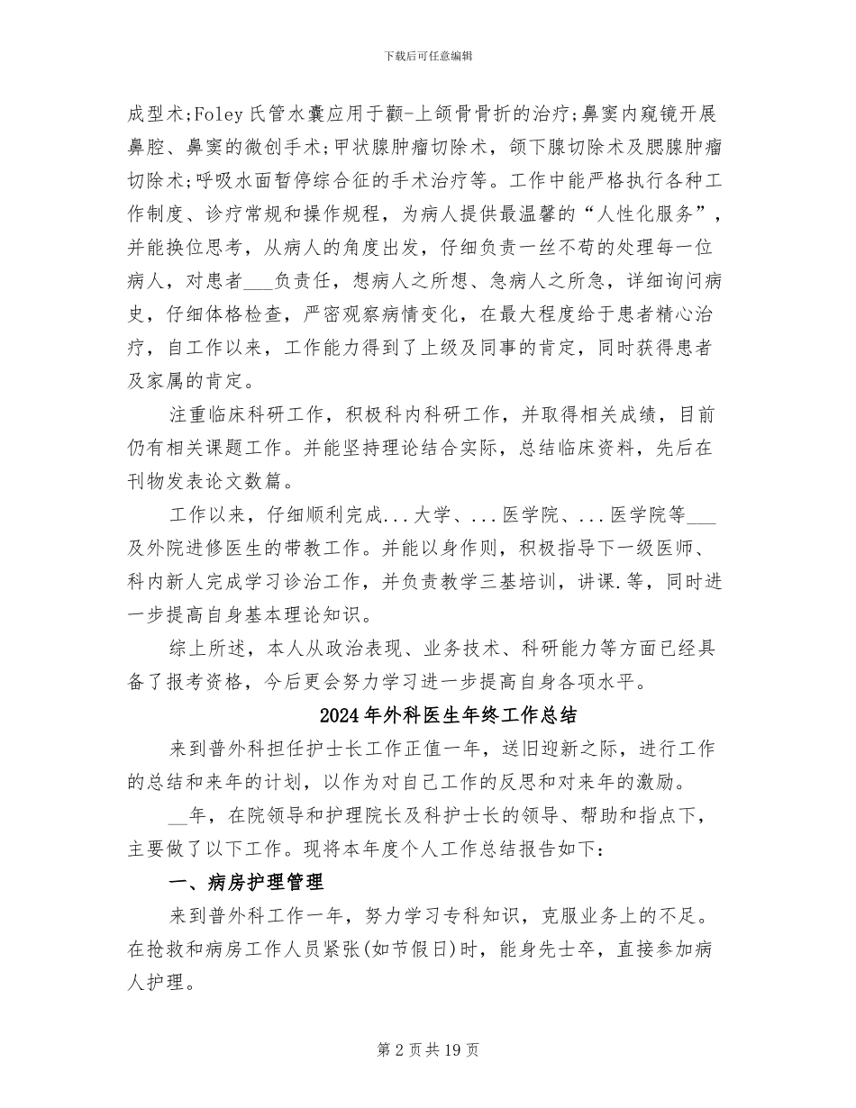 2024年外科医生年终个人总结_第2页