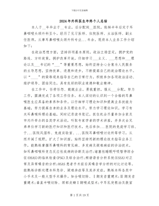 2024年外科医生年终个人总结
