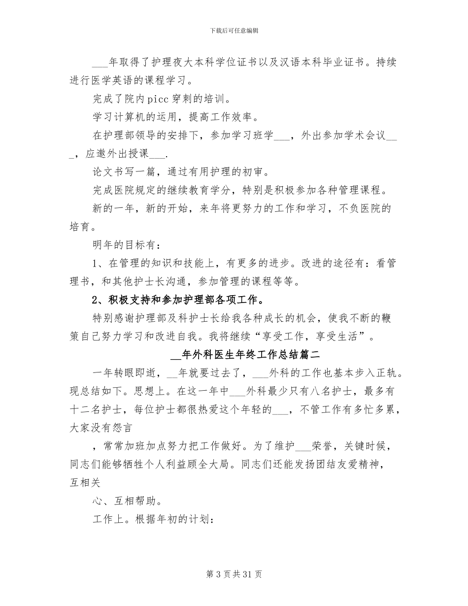 2024年外科医生年终工作总结_第3页