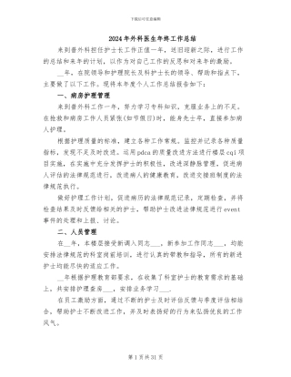 2024年外科医生年终工作总结
