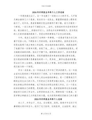 2024年外科医生年终个人工作总结