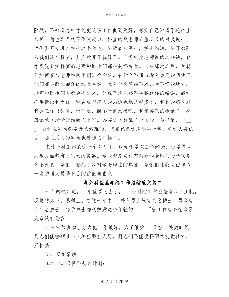 2024年外科医生年终工作总结范文_第2页