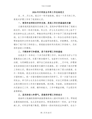 2024年外科医生年终工作总结范文