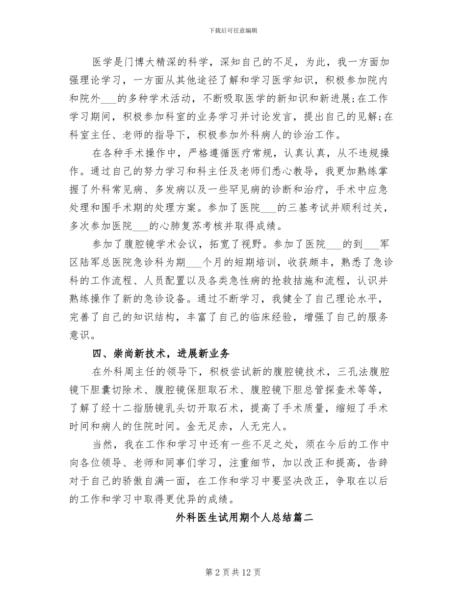 2024年外科医生试用期个人总结_第2页