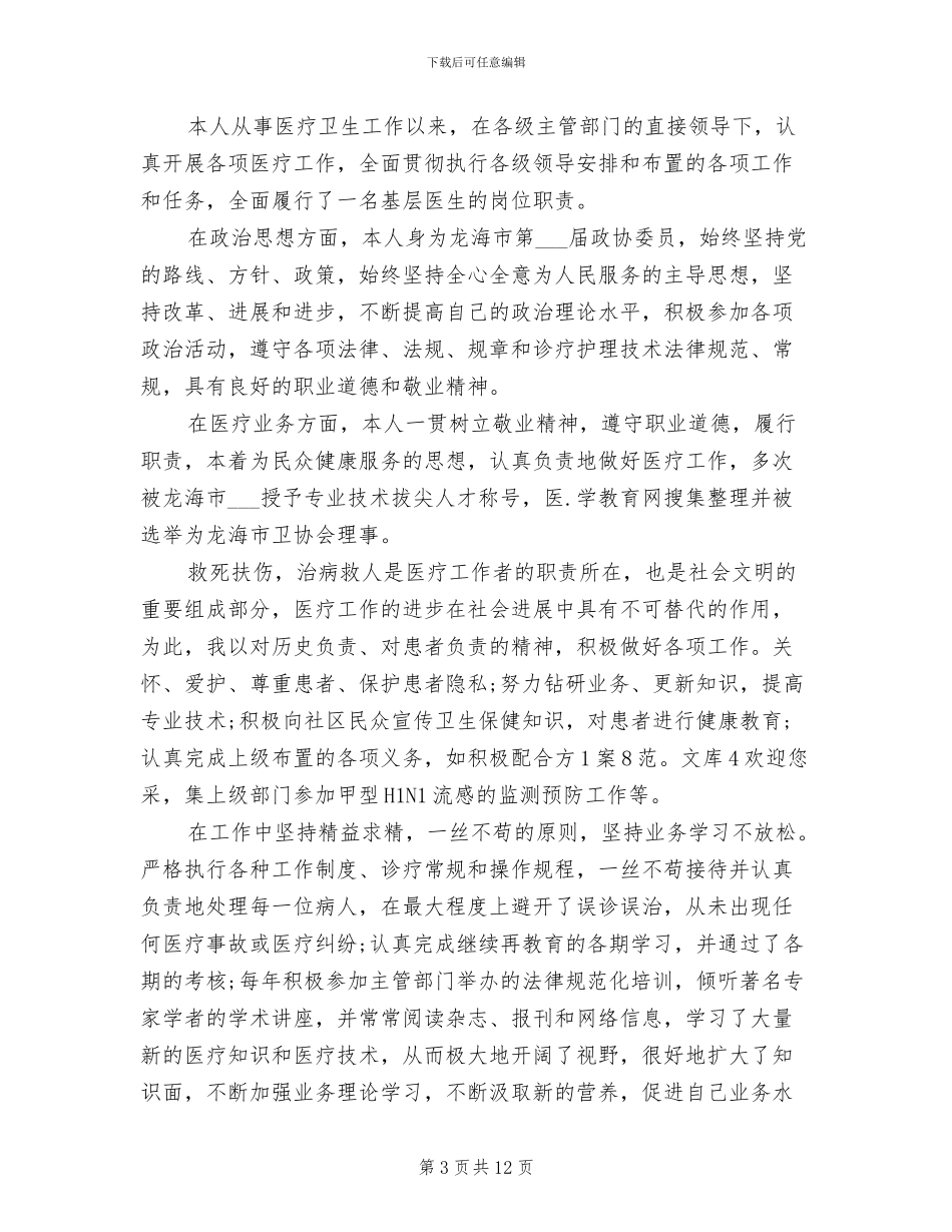 2024年外科医生试用期个人总结_第3页