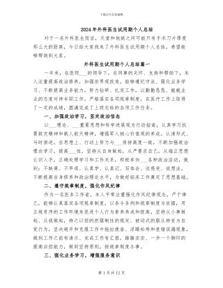 2024年外科医生试用期个人总结