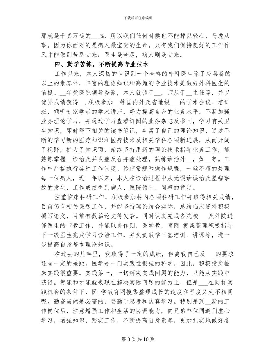 2024年外科医生近几年个人工作总结_第3页