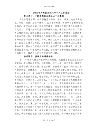 2024年外科医生近几年个人工作总结