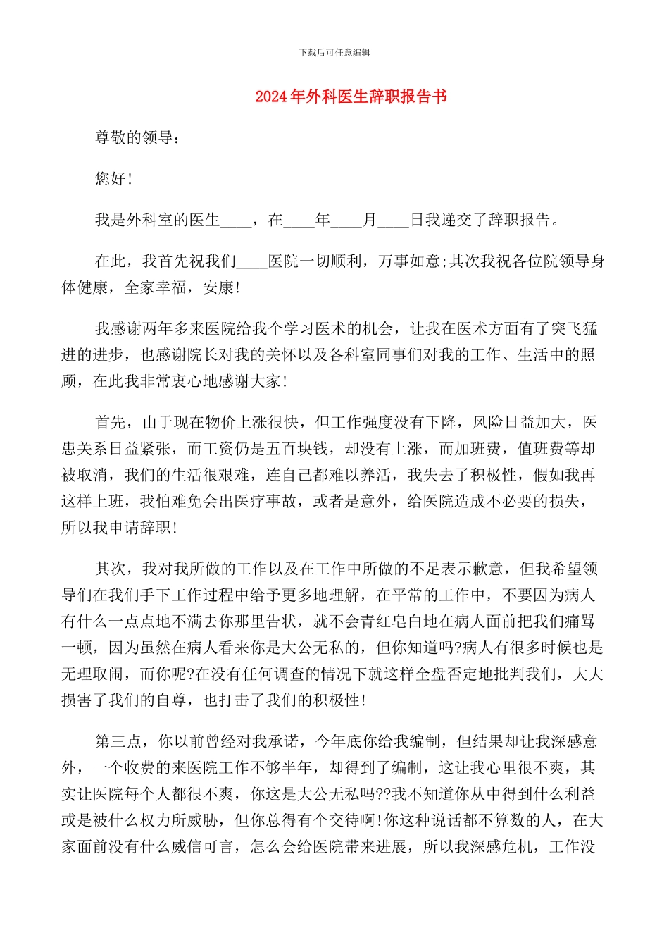 2024年外科医生辞职报告书_第1页