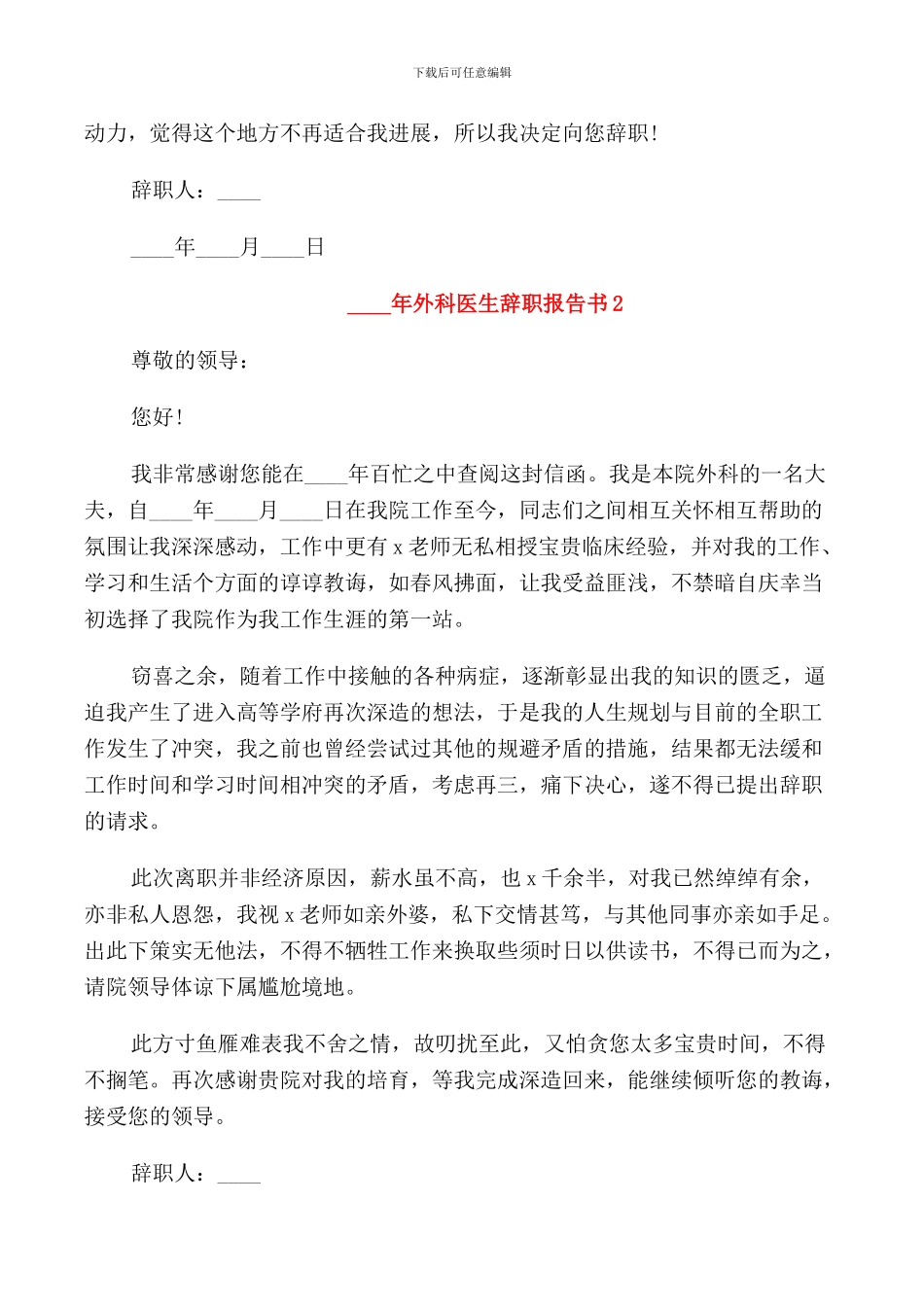 2024年外科医生辞职报告书_第2页