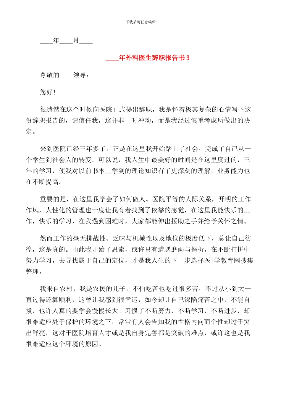 2024年外科医生辞职报告书_第3页