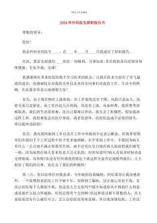 2024年外科医生辞职报告书