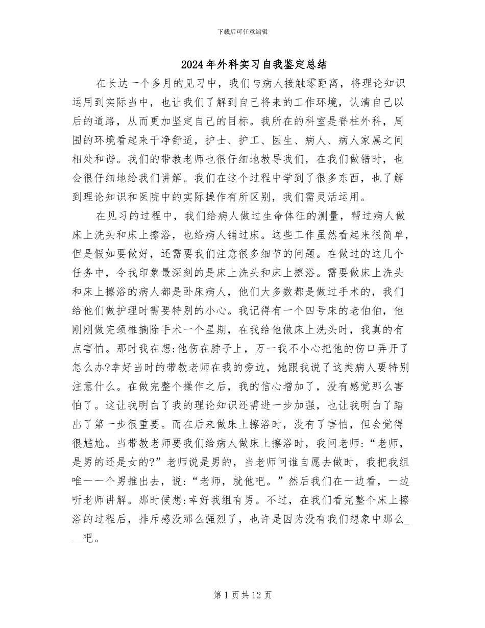 2024年外科实习自我鉴定总结_第1页