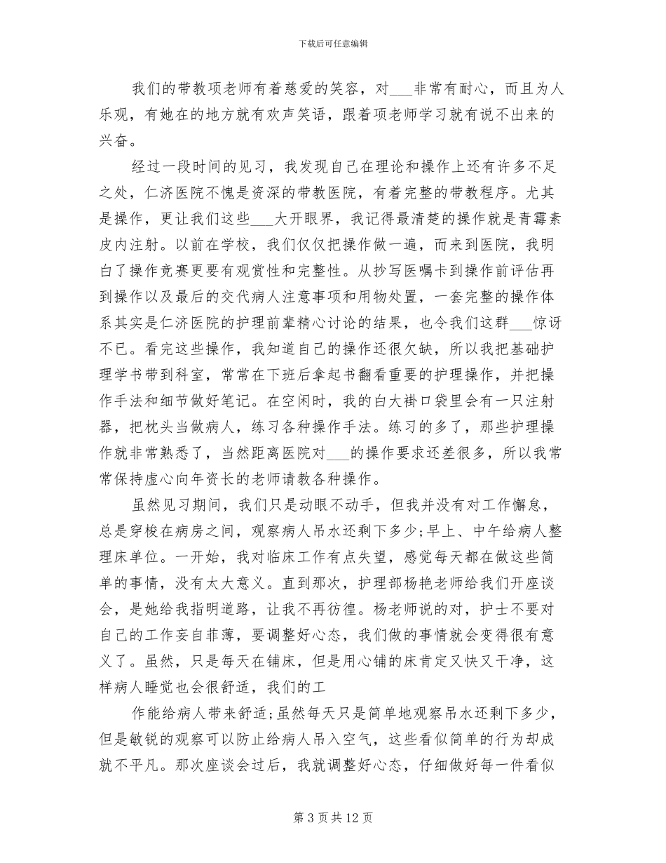 2024年外科实习自我鉴定总结_第3页