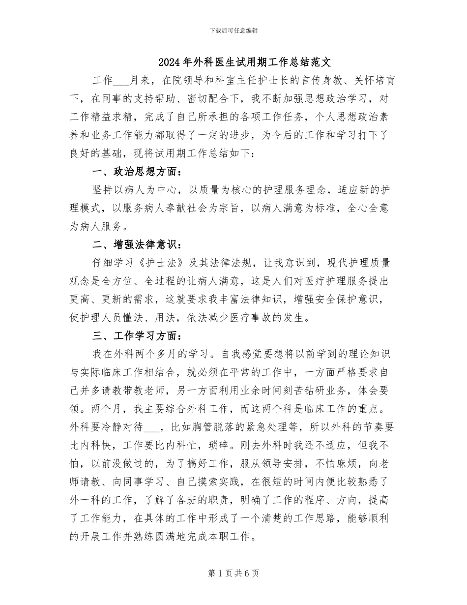2024年外科医生试用期工作总结范文_第1页