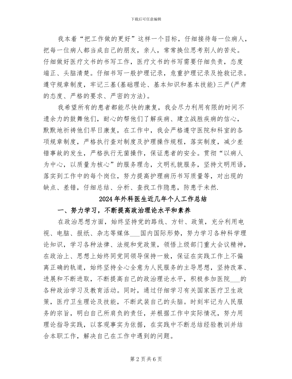 2024年外科医生试用期工作总结范文_第2页