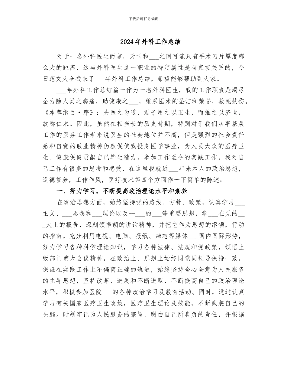 2024年外科工作总结_第1页