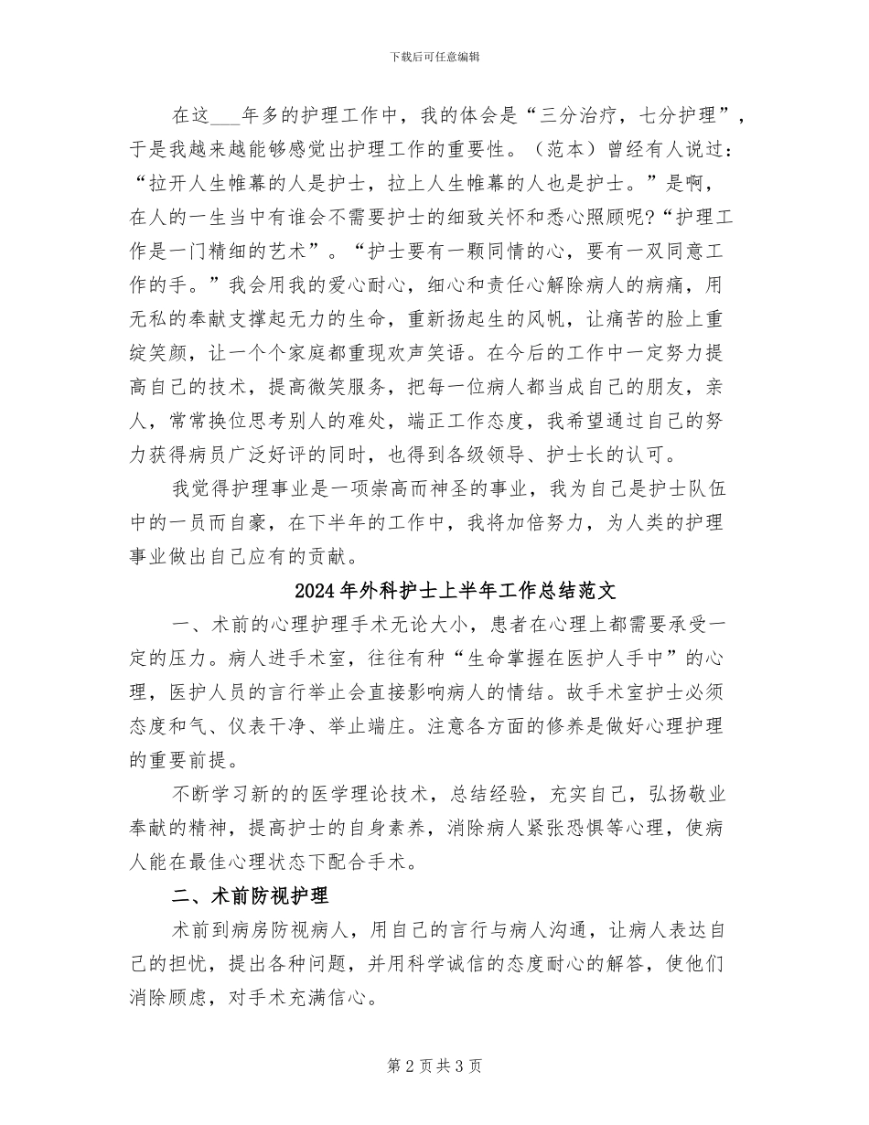 2024年外科护士上半年工作总结_第2页