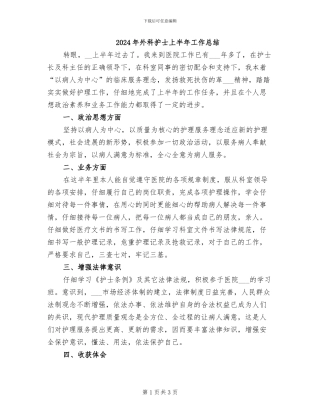 2024年外科护士上半年工作总结