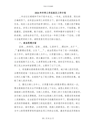 2024年外科工作总结及工作计划