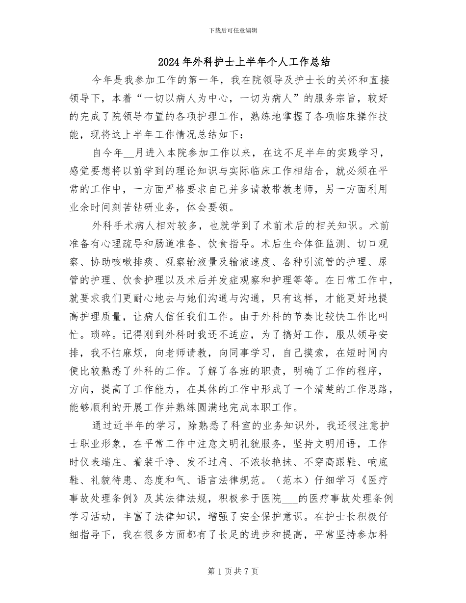 2024年外科护士上半年个人工作总结_第1页