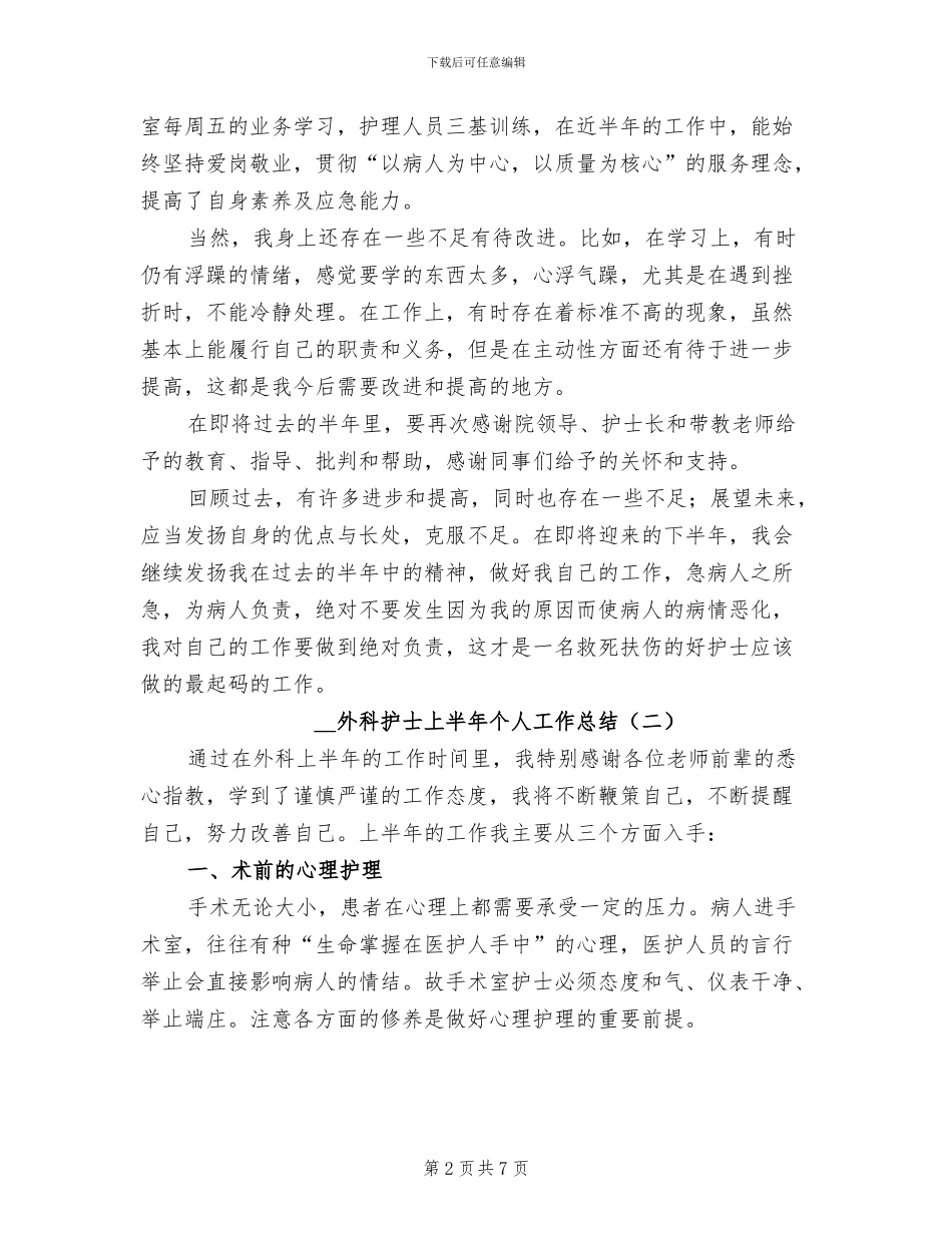 2024年外科护士上半年个人工作总结_第2页