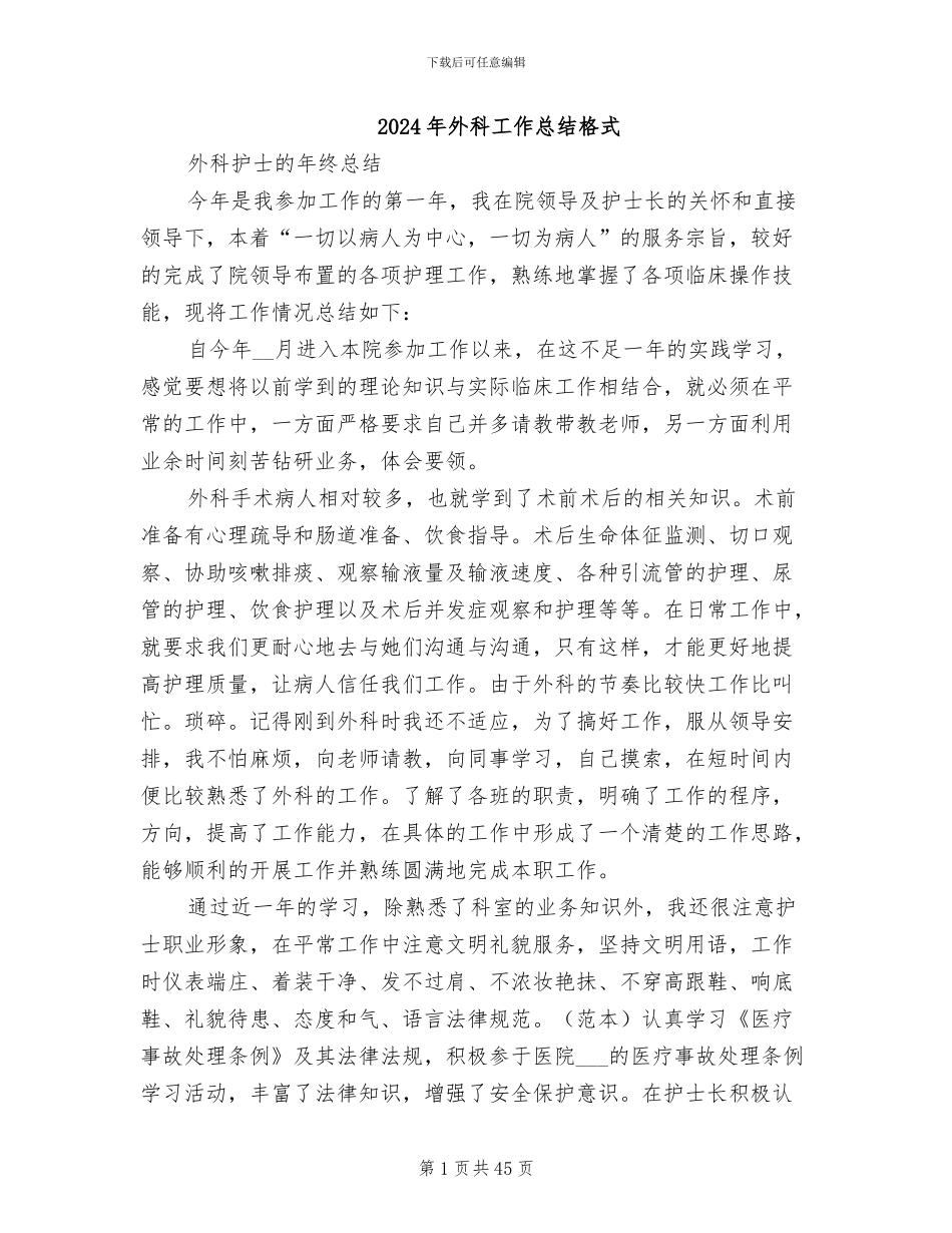 2024年外科工作总结格式_第1页