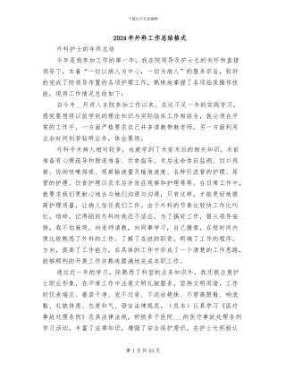 2024年外科工作总结格式