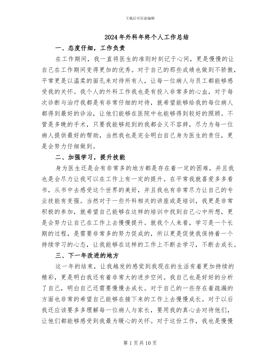 2024年外科年终个人工作总结_第1页