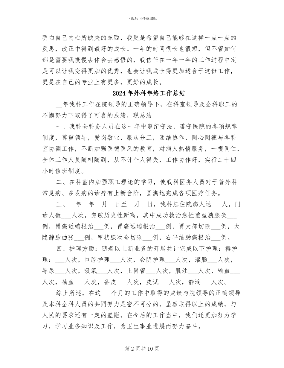 2024年外科年终个人工作总结_第2页