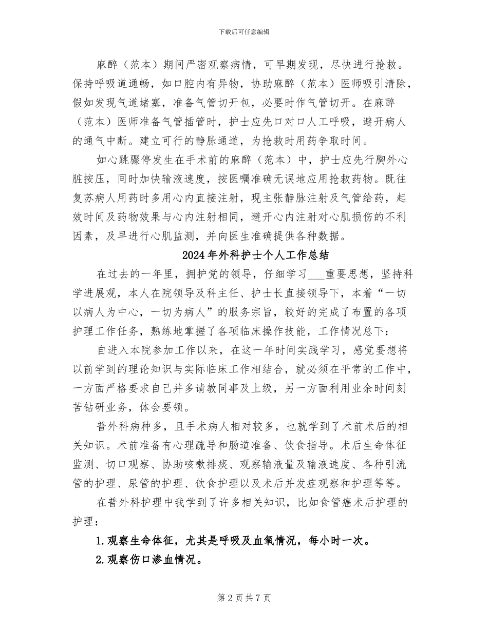 2024年外科护士上半年工作总结范文_第2页