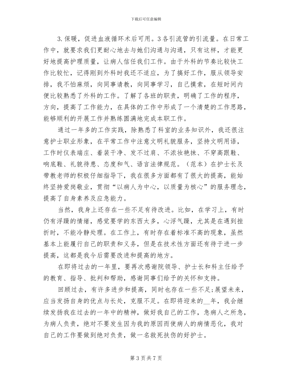 2024年外科护士上半年工作总结范文_第3页