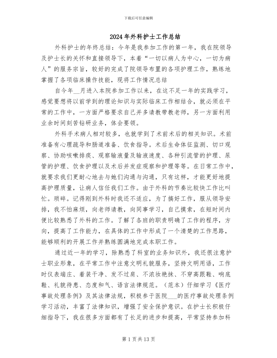 2024年外科护士工作总结_第1页