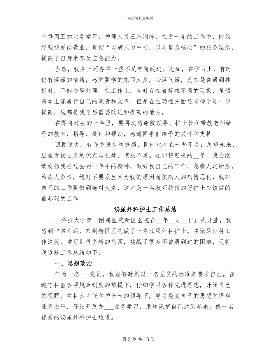 2024年外科护士工作总结_第2页